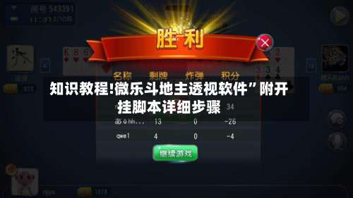 知识教程!微乐斗地主透视软件	”附开挂脚本详细步骤-第3张图片