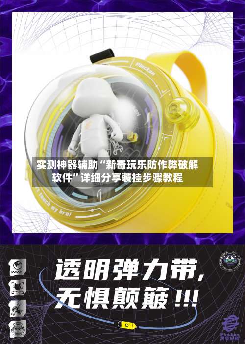 实测神器辅助“新奇玩乐防作弊破解软件	”详细分享装挂步骤教程-第1张图片