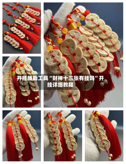 开挂辅助工具“财神十三张有挂吗	”开挂详细教程-第2张图片