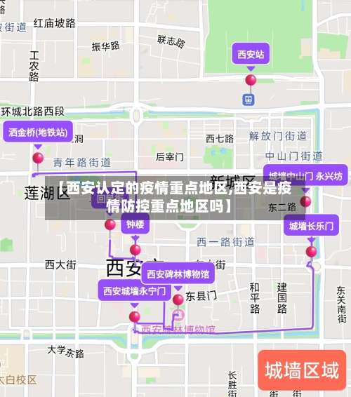 【西安认定的疫情重点地区,西安是疫情防控重点地区吗】-第1张图片
