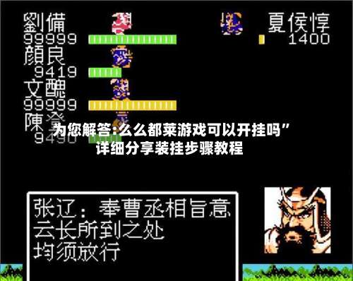 为您解答:么么都莱游戏可以开挂吗”详细分享装挂步骤教程-第2张图片