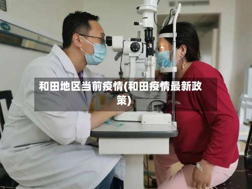 和田地区当前疫情(和田疫情最新政策)-第2张图片
