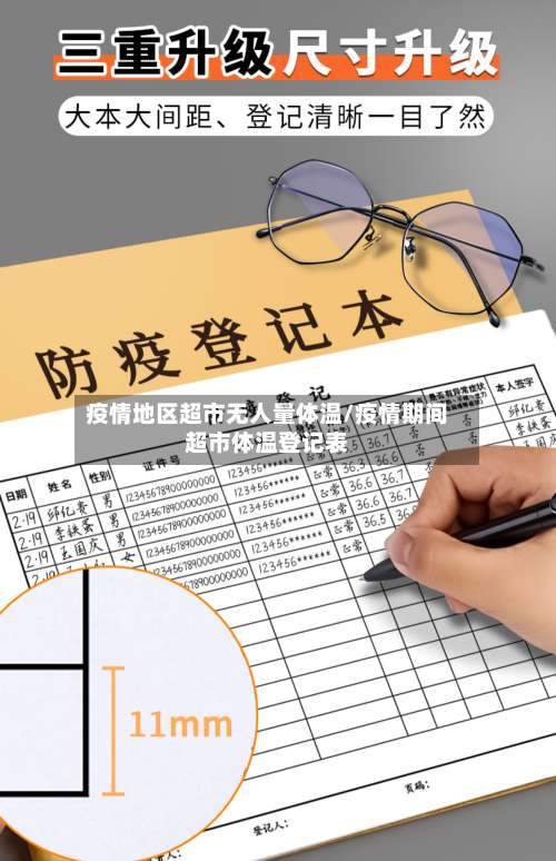 疫情地区超市无人量体温/疫情期间超市体温登记表-第1张图片