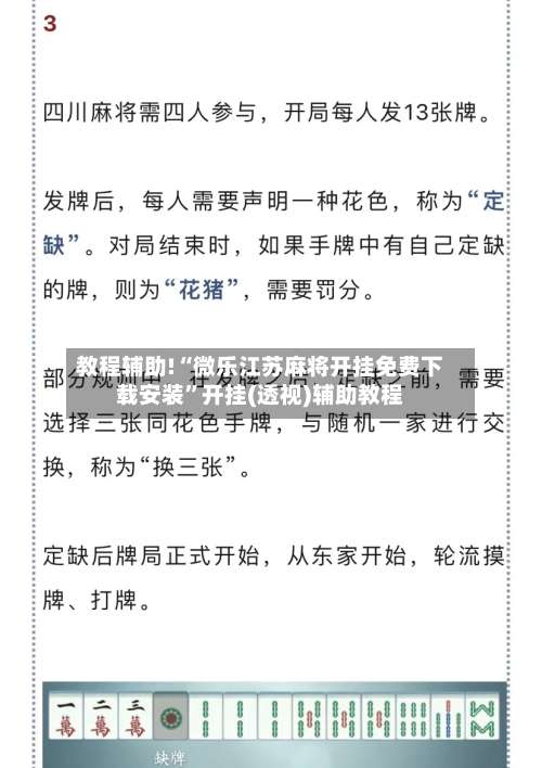 教程辅助!“微乐江苏麻将开挂免费下载安装”开挂(透视)辅助教程-第1张图片