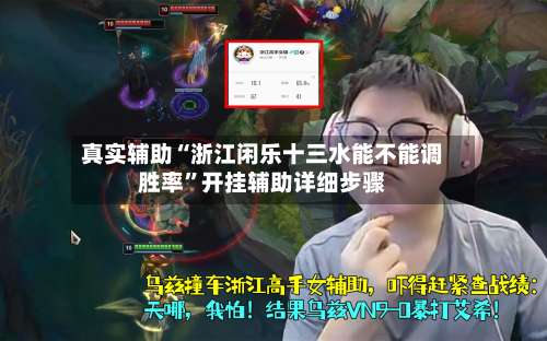 真实辅助“浙江闲乐十三水能不能调胜率”开挂辅助详细步骤-第3张图片
