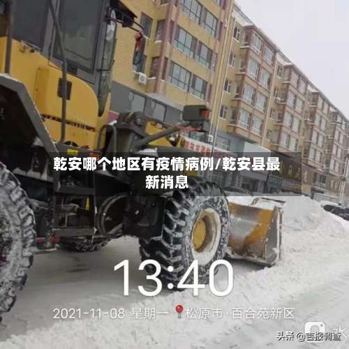 乾安哪个地区有疫情病例/乾安县最新消息-第2张图片