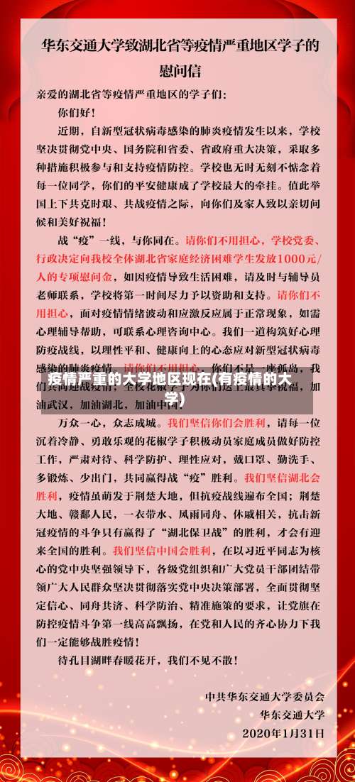 疫情严重的大学地区现在(有疫情的大学)-第2张图片