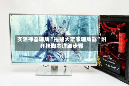 实测神器辅助“福建大玩家辅助器”附开挂脚本详细步骤-第1张图片