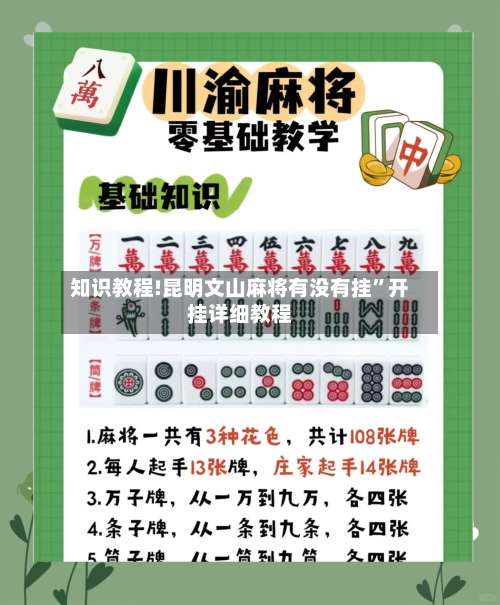 知识教程!昆明文山麻将有没有挂”开挂详细教程-第1张图片