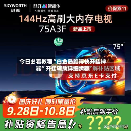 今日必看教程“白金岛跑得快开挂神器	”开挂辅助详细步骤-第2张图片