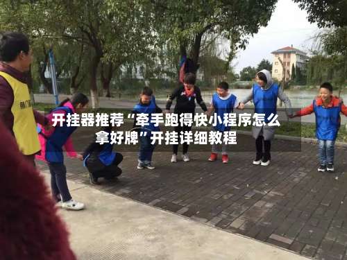 开挂器推荐“牵手跑得快小程序怎么拿好牌	”开挂详细教程-第1张图片