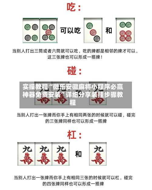实操教程“微乐安徽麻将小程序必赢神器免费安装”详细分享装挂步骤教程-第1张图片