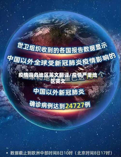 疫情高危地区英文翻译/疫情严重地区英文-第1张图片