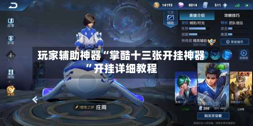 玩家辅助神器“掌酷十三张开挂神器”开挂详细教程-第1张图片