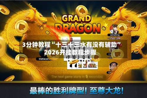 3分钟教程“十三十三水有没有辅助”2026开挂教程步骤-第2张图片