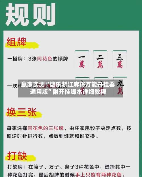 赢家实测“微乐浙江麻将万能开挂器通用版”附开挂脚本详细教程-第1张图片