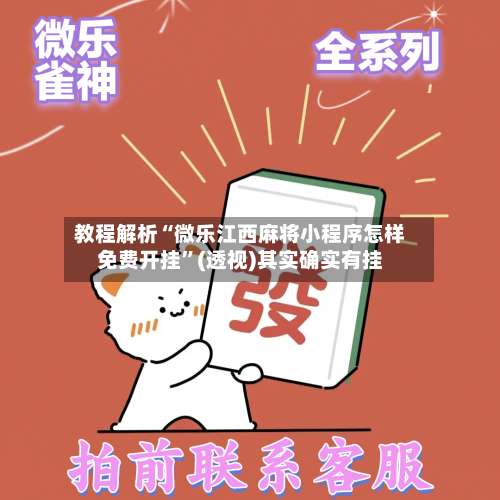 教程解析“微乐江西麻将小程序怎样免费开挂	”(透视)其实确实有挂-第2张图片