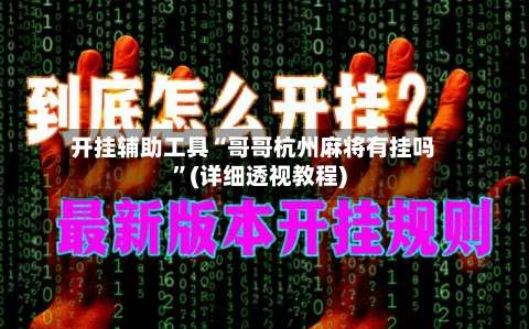 开挂辅助工具“哥哥杭州麻将有挂吗	”(详细透视教程)-第2张图片