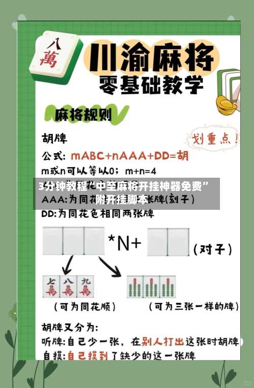 3分钟教程“中至麻将开挂神器免费”附开挂脚本-第2张图片