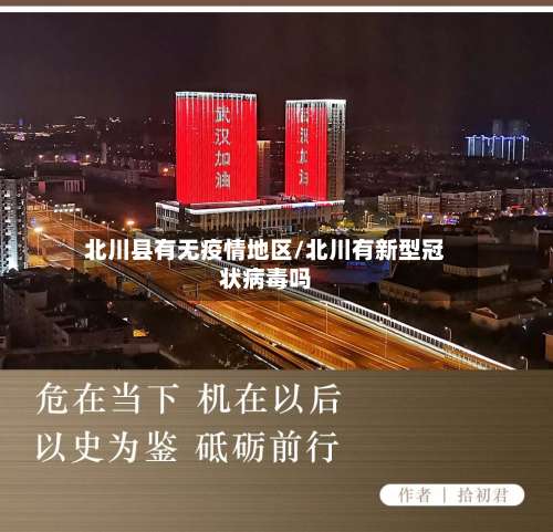 北川县有无疫情地区/北川有新型冠状病毒吗-第1张图片