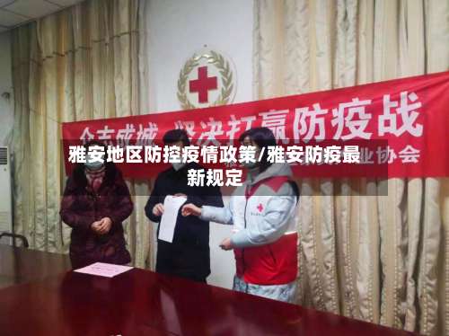 雅安地区防控疫情政策/雅安防疫最新规定-第1张图片