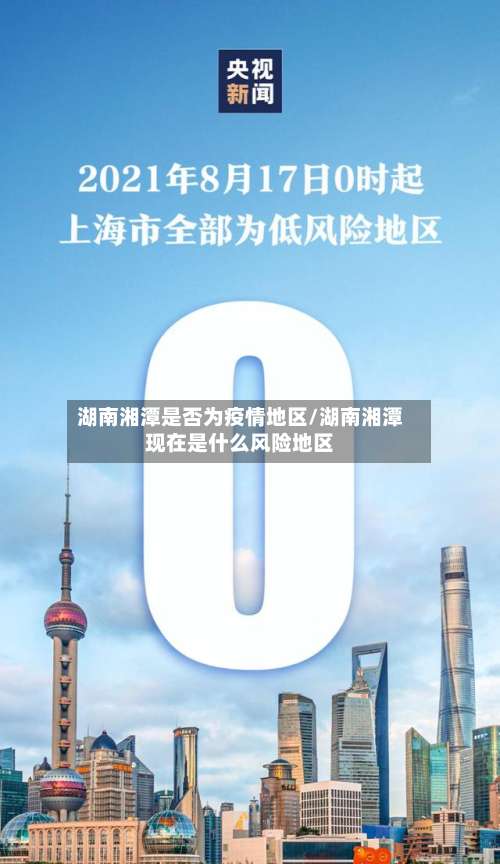 湖南湘潭是否为疫情地区/湖南湘潭现在是什么风险地区-第3张图片