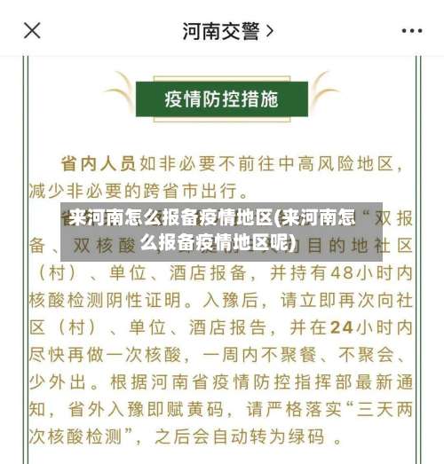 来河南怎么报备疫情地区(来河南怎么报备疫情地区呢)-第2张图片