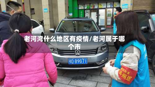 老河湾什么地区有疫情/老河属于哪个市-第1张图片