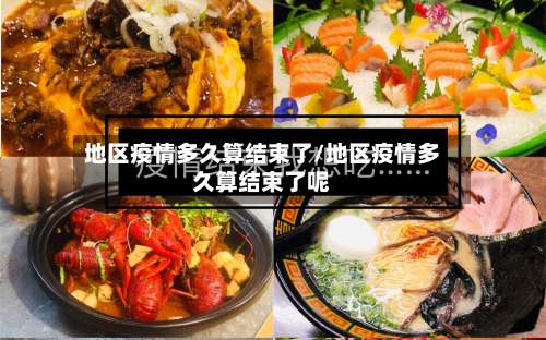 地区疫情多久算结束了/地区疫情多久算结束了呢-第1张图片