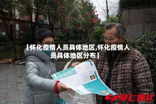 【怀化疫情人员具体地区,怀化疫情人员具体地区分布】-第2张图片