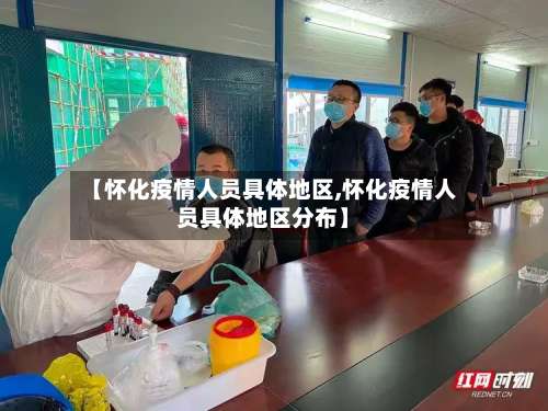 【怀化疫情人员具体地区,怀化疫情人员具体地区分布】-第1张图片