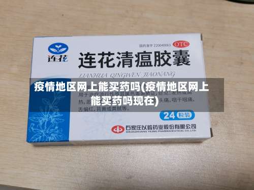 疫情地区网上能买药吗(疫情地区网上能买药吗现在)-第1张图片