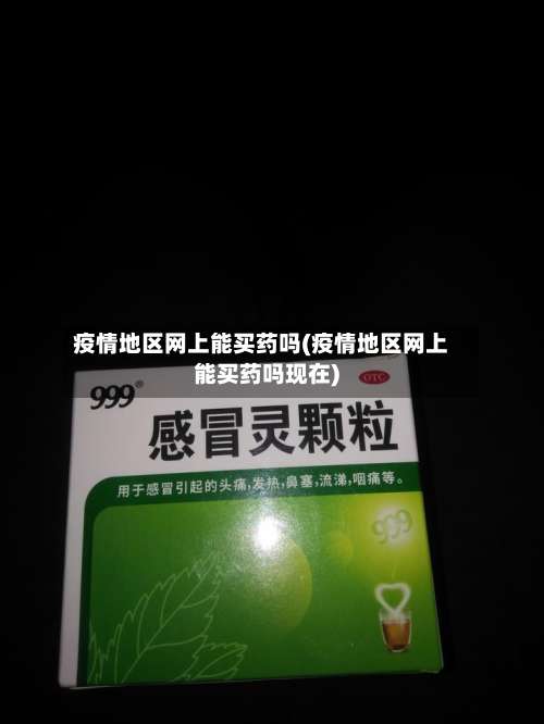 疫情地区网上能买药吗(疫情地区网上能买药吗现在)-第2张图片
