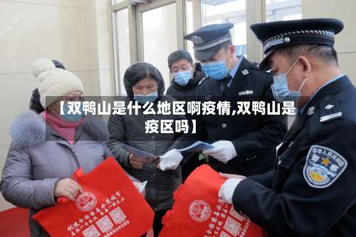 【双鸭山是什么地区啊疫情,双鸭山是疫区吗】-第1张图片