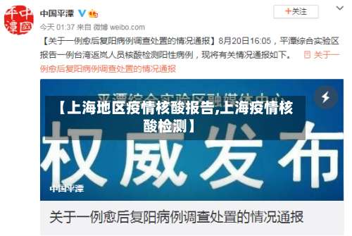 【上海地区疫情核酸报告,上海疫情核酸检测】-第2张图片