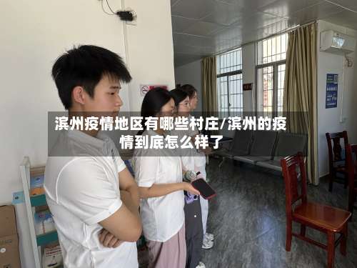 滨州疫情地区有哪些村庄/滨州的疫情到底怎么样了-第2张图片