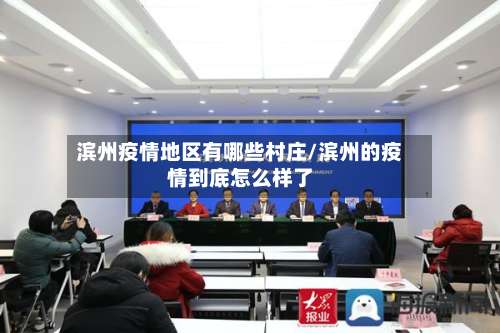 滨州疫情地区有哪些村庄/滨州的疫情到底怎么样了-第1张图片