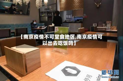 【南京疫情不可堂食地区,南京疫情可以出去吃饭吗】-第3张图片