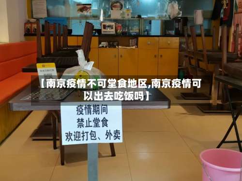 【南京疫情不可堂食地区,南京疫情可以出去吃饭吗】-第2张图片