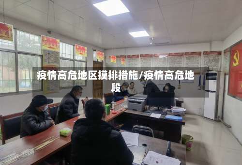 疫情高危地区摸排措施/疫情高危地段-第3张图片