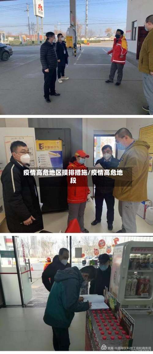 疫情高危地区摸排措施/疫情高危地段-第1张图片
