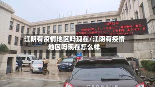 江阴有疫情地区吗现在/江阴有疫情地区吗现在怎么样-第1张图片
