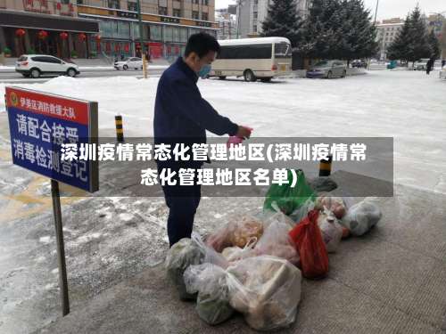 深圳疫情常态化管理地区(深圳疫情常态化管理地区名单)-第1张图片