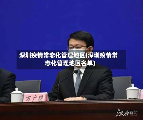 深圳疫情常态化管理地区(深圳疫情常态化管理地区名单)-第2张图片