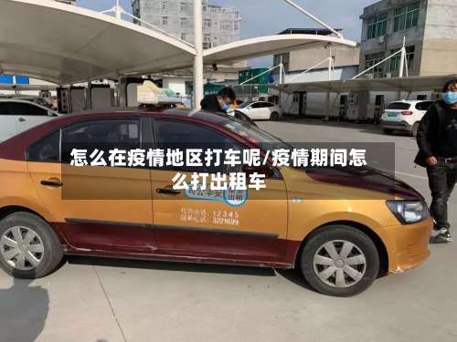 怎么在疫情地区打车呢/疫情期间怎么打出租车-第2张图片