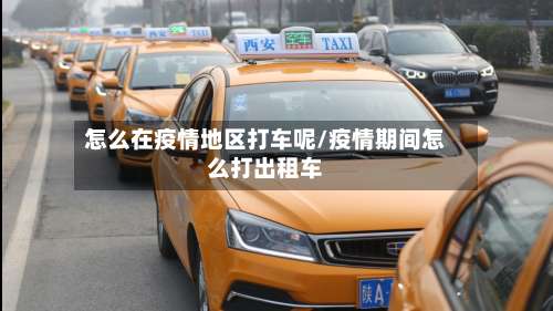 怎么在疫情地区打车呢/疫情期间怎么打出租车-第3张图片