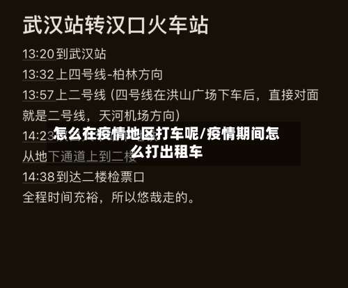 怎么在疫情地区打车呢/疫情期间怎么打出租车-第1张图片