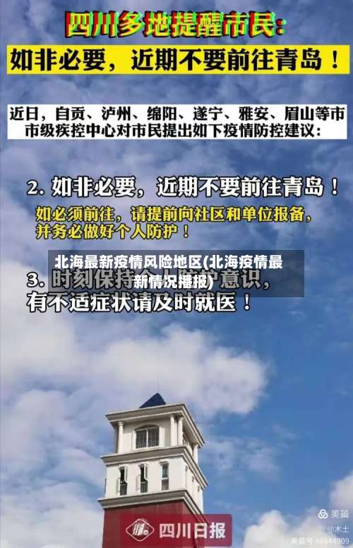 北海最新疫情风险地区(北海疫情最新情况播报)-第1张图片