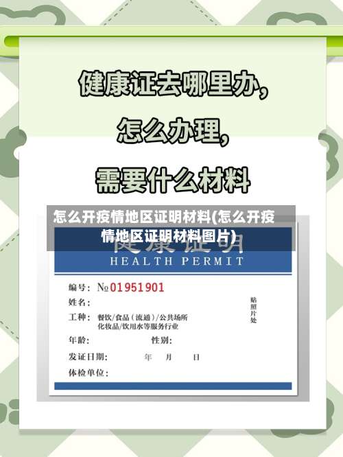 怎么开疫情地区证明材料(怎么开疫情地区证明材料图片)-第2张图片