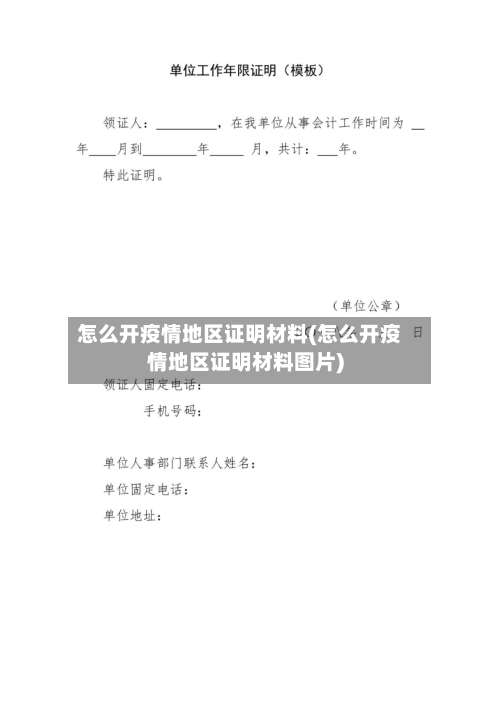 怎么开疫情地区证明材料(怎么开疫情地区证明材料图片)-第1张图片